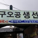 사구오공생선구이 네이버블로그
