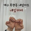 네일러비