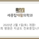 세종탑재활의학과의원 이미지