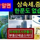 [상속세.증여세] 이것만알면 세금 한푼도 없습니다. 이미지