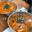 당구한판OK | 대전 은행동 매운맛이 중독적인 공주 얼큰이 칼국수 쭈꾸미