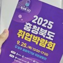 고용노동부 | 2025년 충청북도 취업박람회 생생한 참석 후기 💼