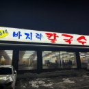 방자네 바지락칼국수 이미지