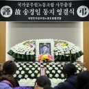 “동지가 품었던 뜻을 이어가겠습니다” - 국공노, 29일 故 송경일 사무총장 영결식 엄수 이미지