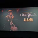 야누스 | 영화 &lt;디바 야누스&gt; 시사회 후기 | 한국 최초 여성 재즈 가수 박성연님