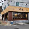 구구족주막 온양온산점 이미지