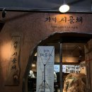 광안리 고기집 가덕 시골채 내돈내산 (제주 더덕구이 고기삼합 메뉴후기)