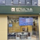 가온소분 | 암사 불고기전골 회전바 맛집 반기스가온 리얼후기
