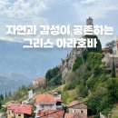 양지마을 보행자도로 | 그리스 남부 여행 추천│자연과 감성이 공존하는 아라호바 마을 &amp; 태양의 후예 촬영지