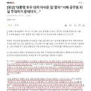 [영상] '대통령 호우 대처 아쉬운 점' 묻자 "서해 공무원 피살 무대처가 문제이지…" 이미지