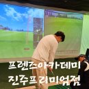 만석스크린골프 | 진주 평거동 실내골프장 골프 입문 추천! 프렌즈아카데미 진주프리미엄점 실내연습장 + 레슨 이용 후기