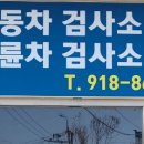 고양시 양지모터스 검사소 자동차검사 예약 없이 당일 검사 가능 (일산.파주) 이미지