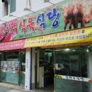 참한우 식육식당 이미지