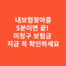 다모아PC | 내보험찾아줌 신청, 5분이면 끝! 미청구 보험금 지금 꼭 확인하세요