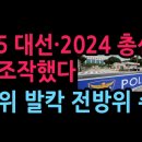 2025 대선·2024 총선서도 전산조작했다 선관위 전방위 수사 (2026.8.1) 성창경TV﻿ 이미지