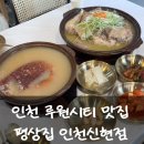 신현영광교회 앞 | 인천 신현동 맛집 | 삼계탕 닭백숙 가족식사 장소 추천 '평상집 인천신현점' 후기