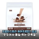 퓨어스토리 | 프로틴스토리 퓨어프로틴7 초코 3kg 내돈내산 꼼꼼 리뷰 가성비 단백질 보충제 추천