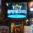 더몸짱쭈꾸미 이미지