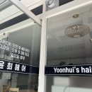 윤희미용실 이미지