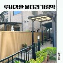 담장 디자인 | 루버강판 가림막휀스, 썩어가던 담장 교체 후기
