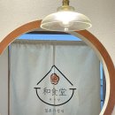 와식당 기흥구청점 이미지