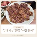 김해맛집_ 갈매기살 맛집, 수정봉계