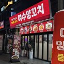 여서동로타리공영주차장 | 여수 여서동 맛집 여수 양꼬치 추천 방문 후기