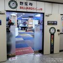 사거리당구클럽 이미지