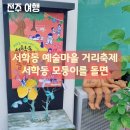 전주 서학동 예술마을 거리축제 일정 정보