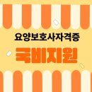 함께돌봄요양보호사교육원