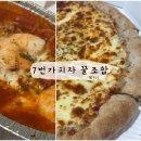7번가피자 화정점 | 7번가피자 신메뉴 : 까망베르 더블치즈피자 꿀조합