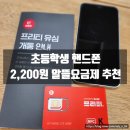 알뜰 | 초등학생 핸드폰 고민, 키즈폰 약정 종료 / 2,200원 알뜰요금제 변경 후기