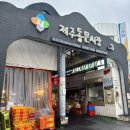 제주동문시장오메기떡 시루원 6시내고향 출연 제주오메기떡택배 가능한곳