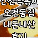 신전떡볶이 오전동점 이미지