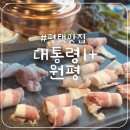 [평택맛집]서부역 원평동 무한리필 정육식당 새벽 영업 &#39;대통령 1+&#39;