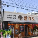 노원 맛집 내돈내산, 서울 노원 맛집 팔각도 상계역점 후기