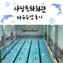 삼일회관 | 사당문화회관 자유수영 후기 / 동작구 수영장 주말 오픈 일정