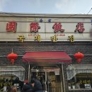 &#39;군산 국제반점 후기&#39; (25년 2월 16일)