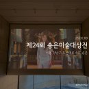 [서울 송은] ✨ 제24회 송은미술대상전 ✨ 전시 후기