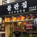 부산페트로서비스 | [ 부산 광안리 맛집 추천 ] 불판집 묵은지삼겹살 로컬 고기집 추천..♥ 수영구 찐 동네맛집 다녀온 후기 🍵