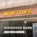 찜질체험 하면서 몸도 마음도 쉬어간 인더디와이라이프 후기