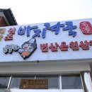 원조바지락죽명가변산온천산장 이미지