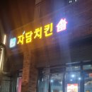 자담치킨서부점