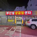 부산항양곱창 이미지