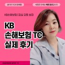 KB손해보험 앞 | KB손해보험 인바운드 TC 실제 업무 후기(최신버전)