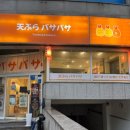 텐푸라바사바사