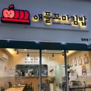 김밥마실공단점 | 대전 법동 분식 맛집 애플꼬마김밥 매장 식사 (+ 포장, 배달)