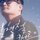 2022 송년음악회 <김현철 콘서트> 이미지