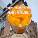 11650-7-2-15 | 대전 성심당 망고시루 먹어본 솔직후기ㅣ웨이팅 15분 본점 인기빵 (+주차정보)