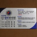 12/03/09 참 경희한의원(☎031-798-8770, 경기도 광주시 초월읍 쌍동리 175) [원장 한의사 박종설ㆍ신세진ㆍ서호장] 이미지